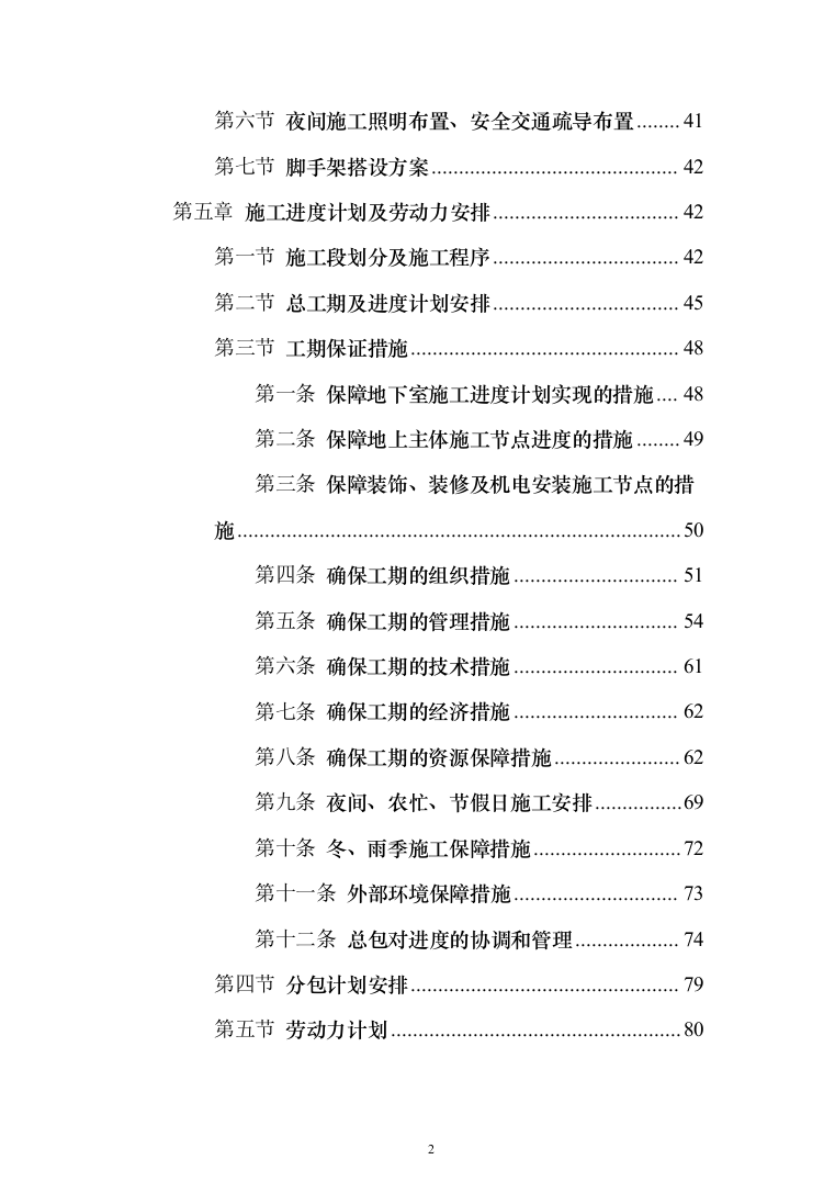 住宅小区商业街及地下车库施工投标方案（343页）（2024年修订版）.docx 第2页