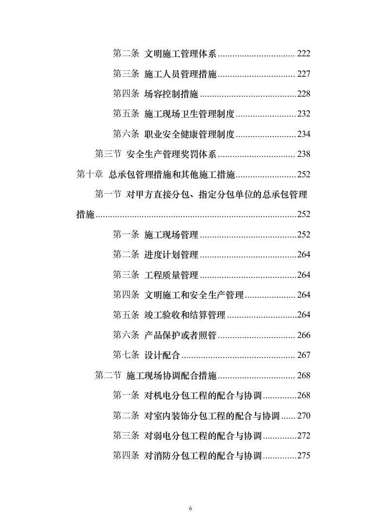 住宅小区商业街及地下车库施工投标方案（343页）（2024年修订版）.docx 第6页