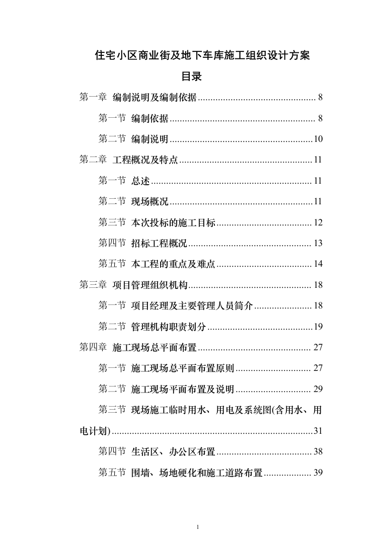 住宅小区商业街及地下车库施工投标方案（343页）（2024年修订版）.docx 第1页