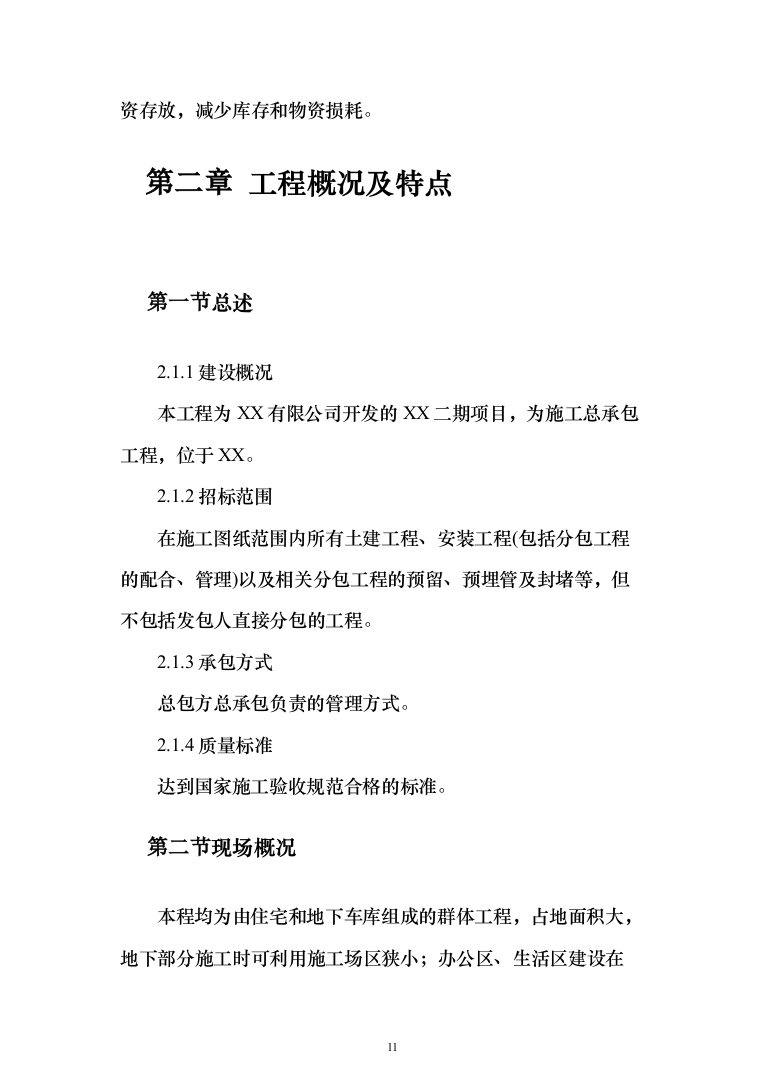 住宅小区商业街及地下车库施工投标方案（343页）（2024年修订版）.docx 第11页