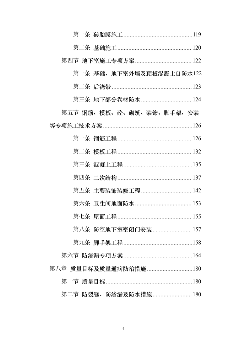 住宅小区商业街及地下车库施工投标方案（343页）（2024年修订版）.docx 第4页