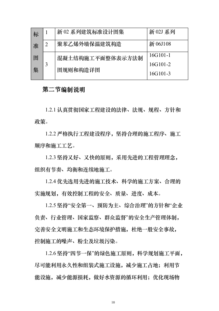 住宅小区商业街及地下车库施工投标方案（343页）（2024年修订版）.docx 第10页