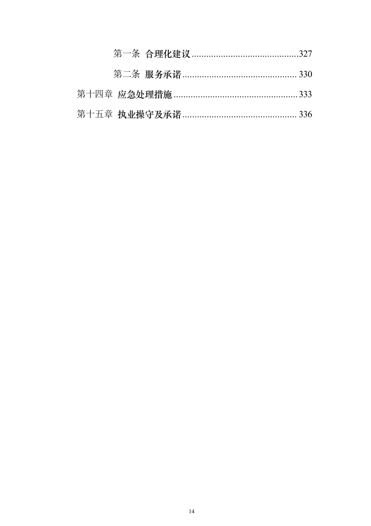 全过程跟踪审计服务投标方案（338页）（2024年修订版）.docx 第14页