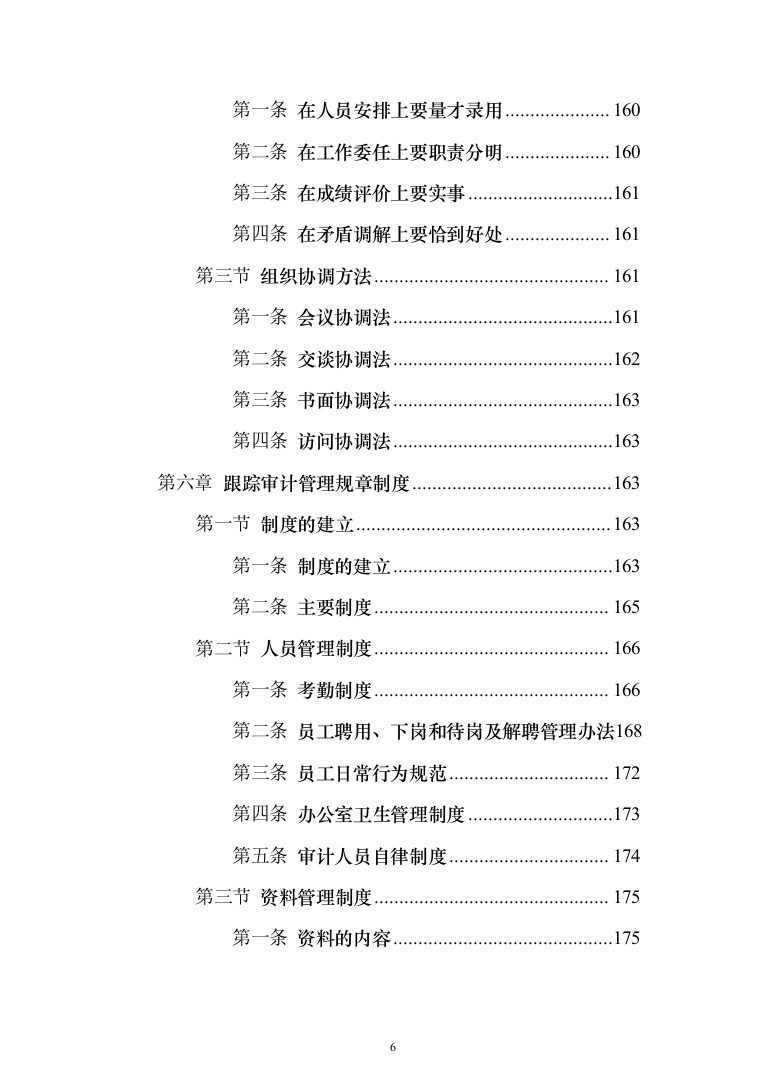 全过程跟踪审计服务投标方案（338页）（2024年修订版）.docx 第6页