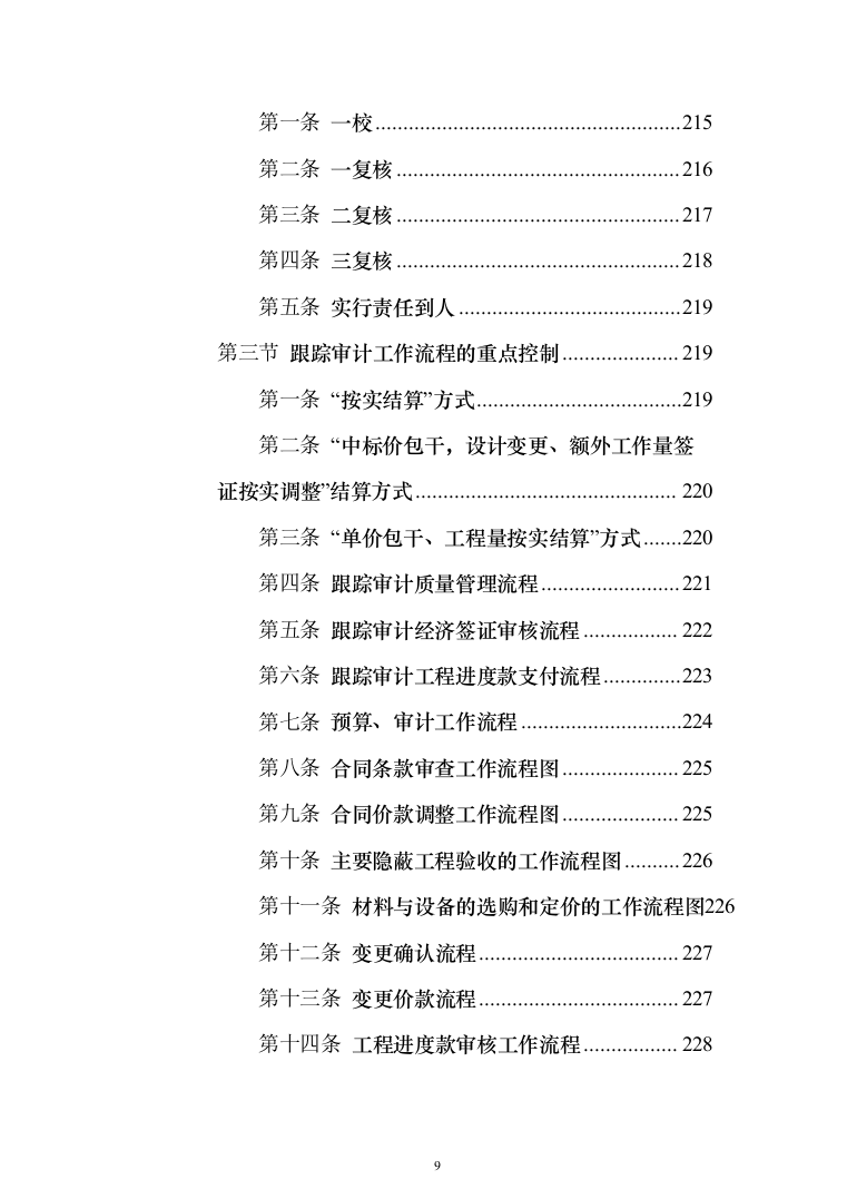 全过程跟踪审计服务投标方案（338页）（2024年修订版）.docx 第9页