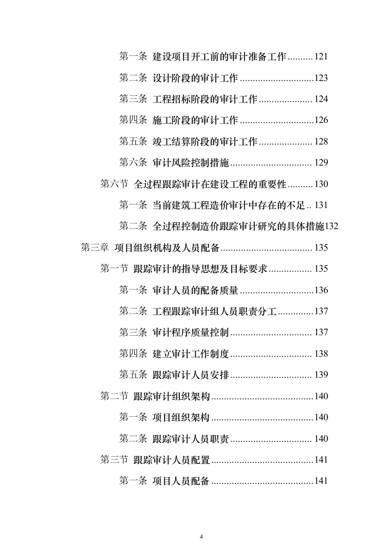 全过程跟踪审计服务投标方案（338页）（2024年修订版）.docx 第4页