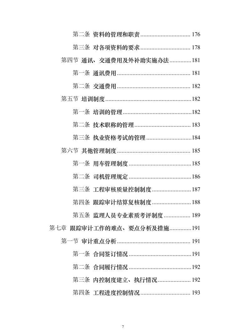 全过程跟踪审计服务投标方案（338页）（2024年修订版）.docx 第7页