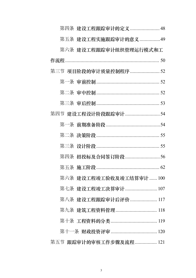 全过程跟踪审计服务投标方案（338页）（2024年修订版）.docx 第3页