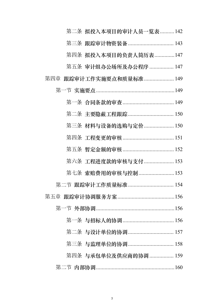 全过程跟踪审计服务投标方案（338页）（2024年修订版）.docx 第5页