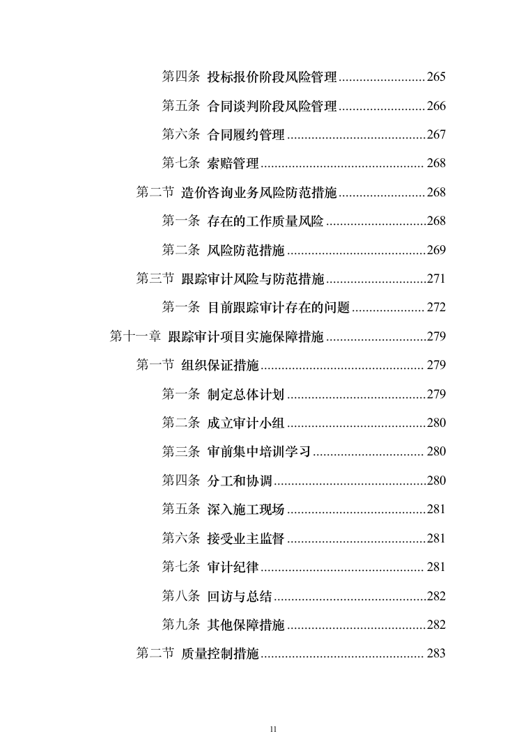 全过程跟踪审计服务投标方案（338页）（2024年修订版）.docx 第11页