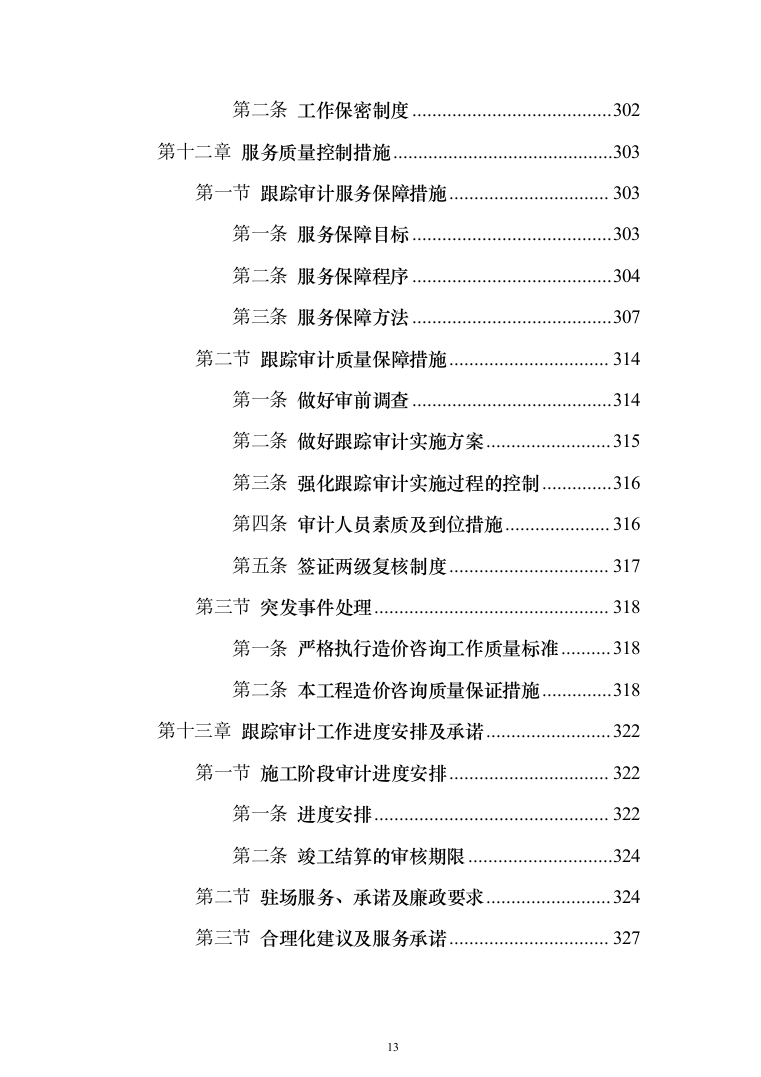 全过程跟踪审计服务投标方案（338页）（2024年修订版）.docx 第13页