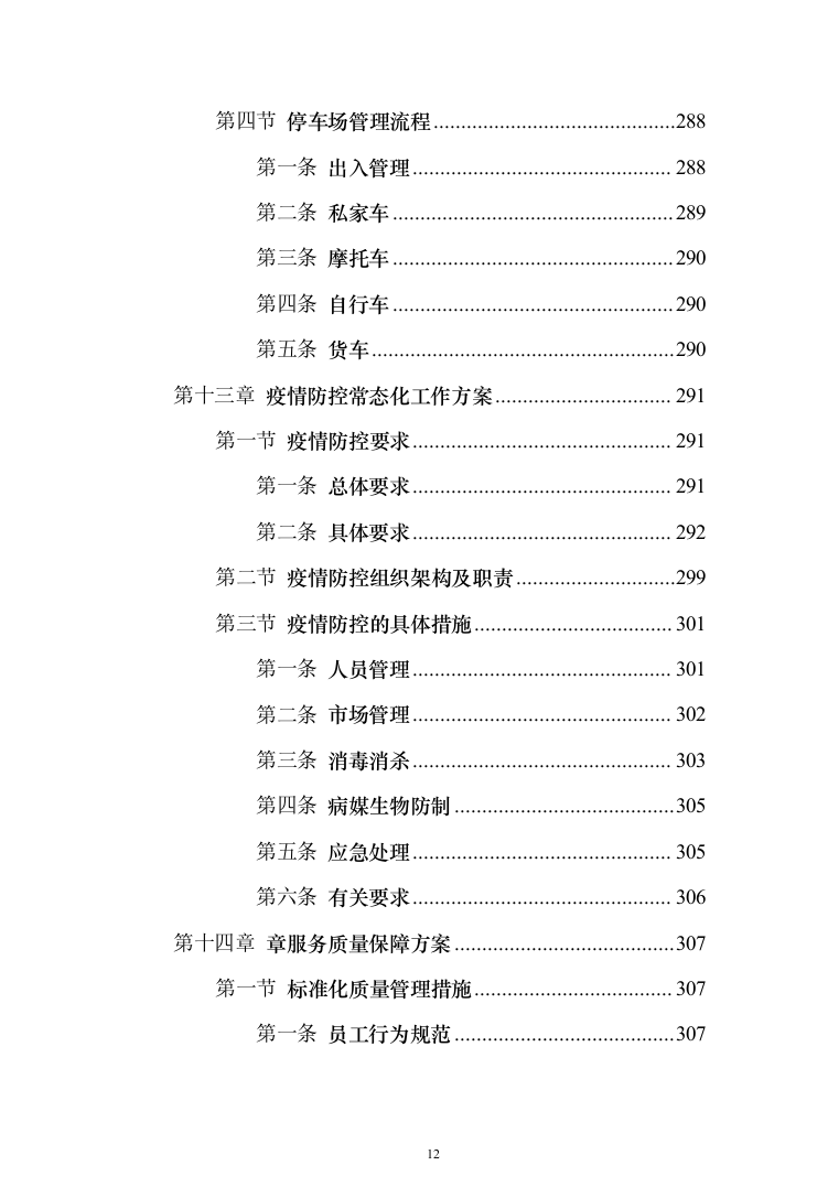 农贸市场物业投标方案（395页）（2024年修订版）.docx 第12页
