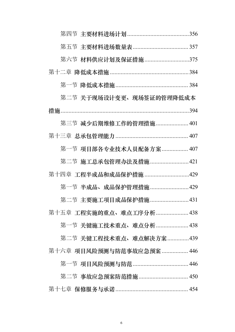 医院改建工程施工投标方案（498页）（2024年修订版）.docx 第6页