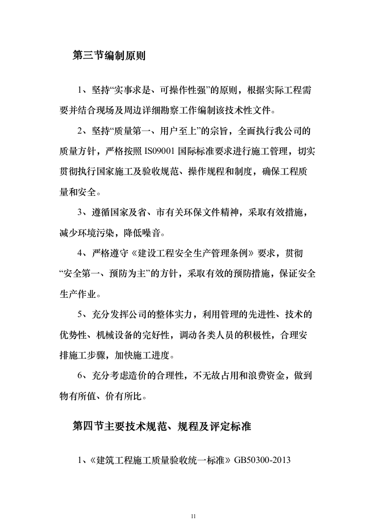 医院改建工程施工投标方案（498页）（2024年修订版）.docx 第11页