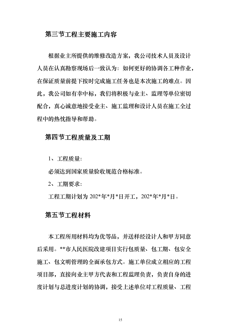 医院改建工程施工投标方案（498页）（2024年修订版）.docx 第15页