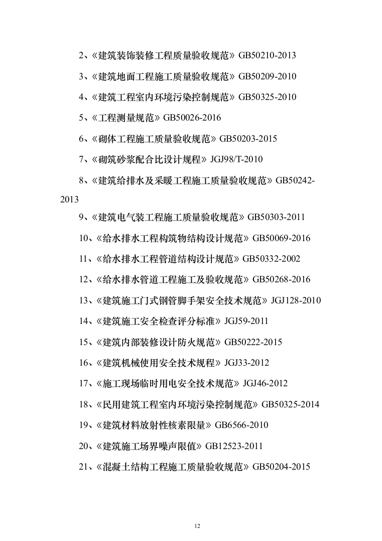 医院改建工程施工投标方案（498页）（2024年修订版）.docx 第12页