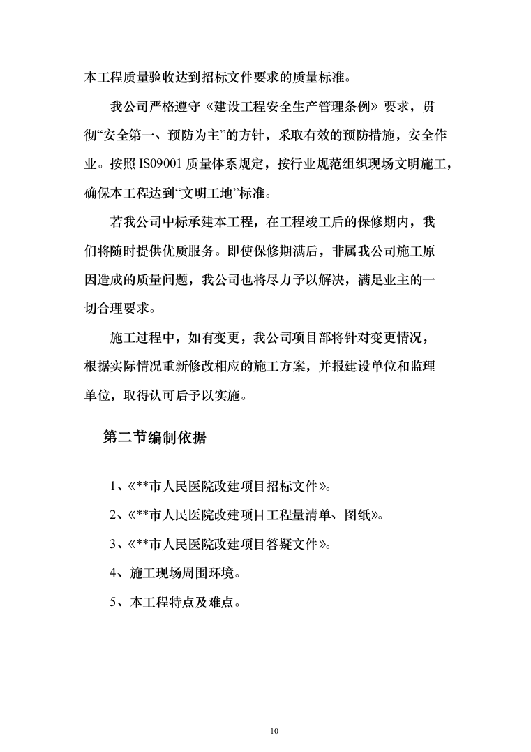 医院改建工程施工投标方案（498页）（2024年修订版）.docx 第10页