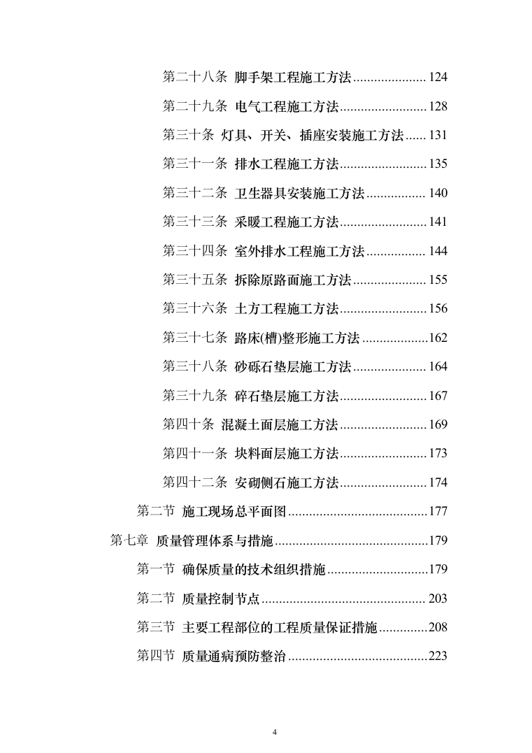 医院改建工程施工投标方案（498页）（2024年修订版）.docx 第4页