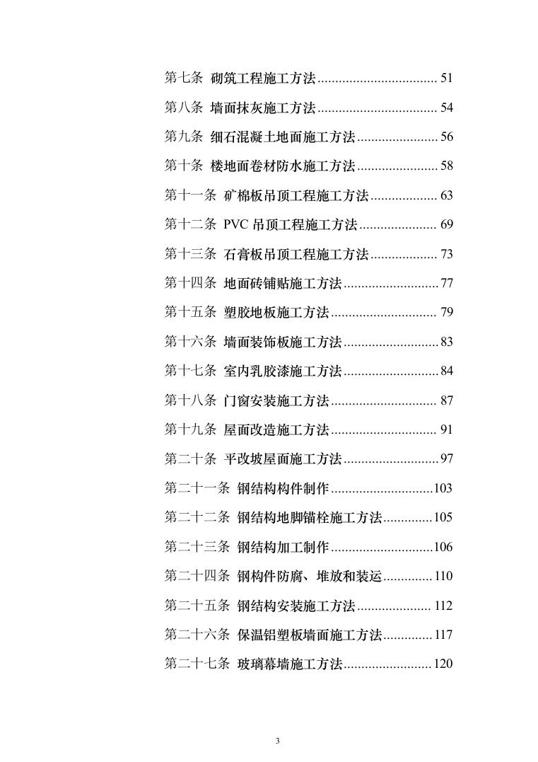 医院改建工程施工投标方案（498页）（2024年修订版）.docx 第3页