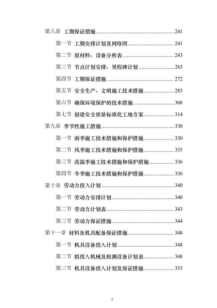医院改建工程施工投标方案（498页）（2024年修订版）.docx 第5页