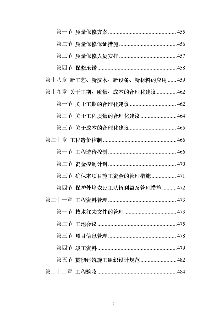 医院改建工程施工投标方案（498页）（2024年修订版）.docx 第7页