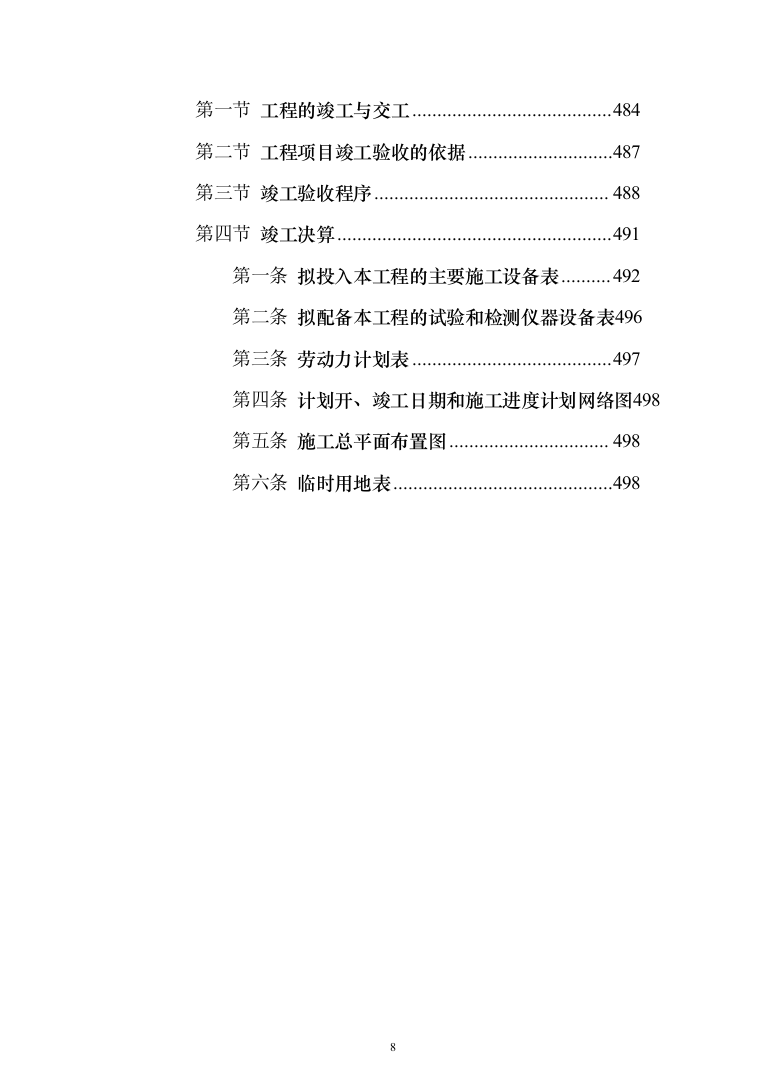医院改建工程施工投标方案（498页）（2024年修订版）.docx 第8页