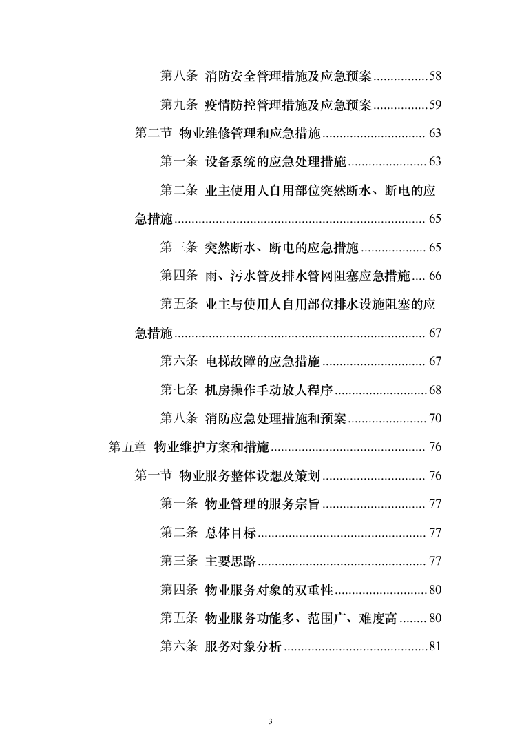 商业广场前期物业技术投标方案416（2024年修订版）.docx 第3页