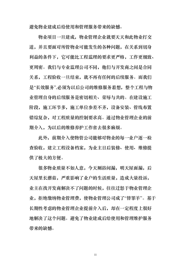 商业广场前期物业技术投标方案416（2024年修订版）.docx 第11页