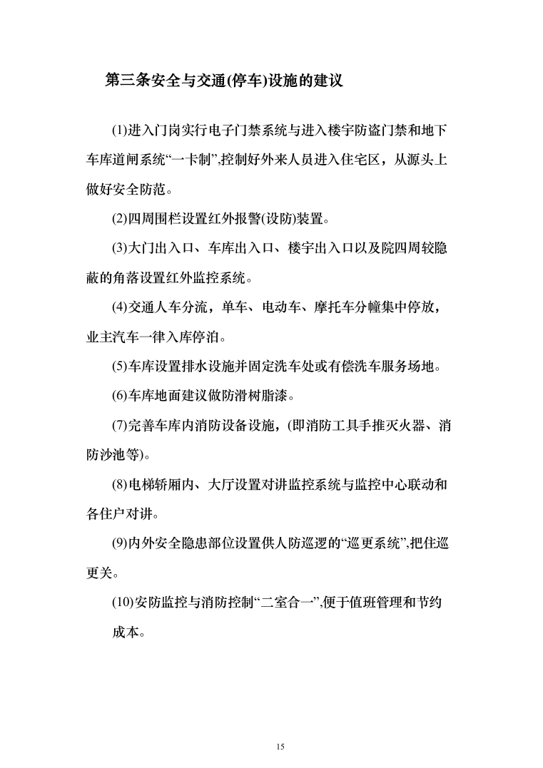 商业广场前期物业技术投标方案416（2024年修订版）.docx 第15页