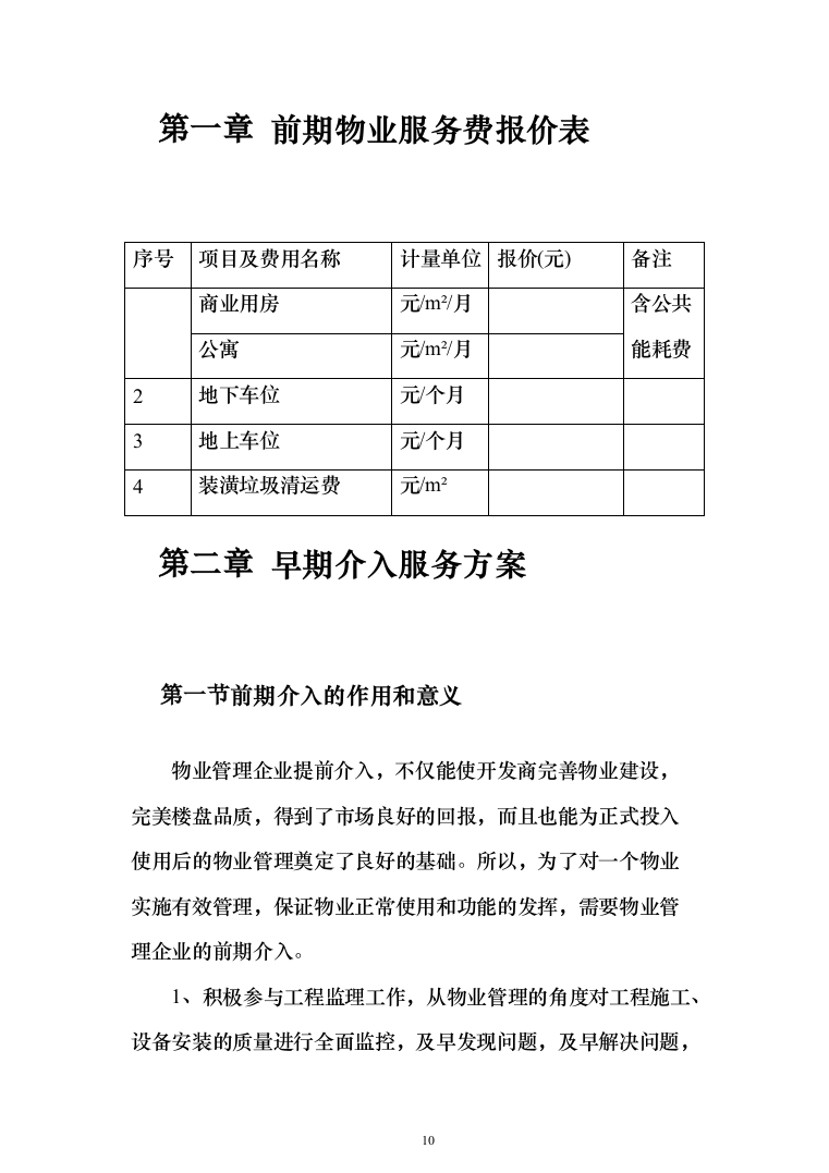商业广场前期物业技术投标方案416（2024年修订版）.docx 第10页