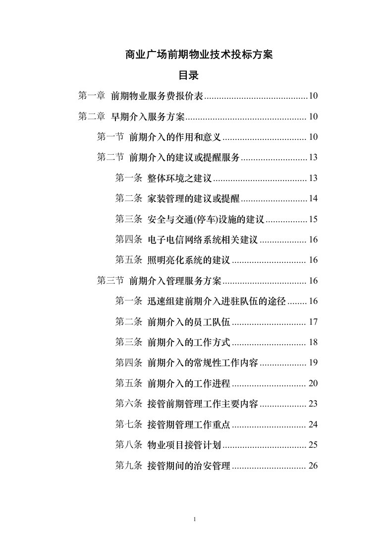 商业广场前期物业技术投标方案416（2024年修订版）.docx 第1页