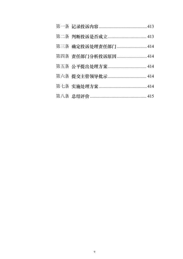 商业广场前期物业技术投标方案416（2024年修订版）.docx 第9页