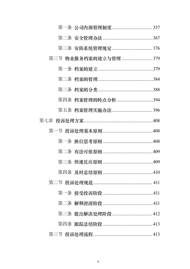 商业广场前期物业技术投标方案416（2024年修订版）.docx 第8页