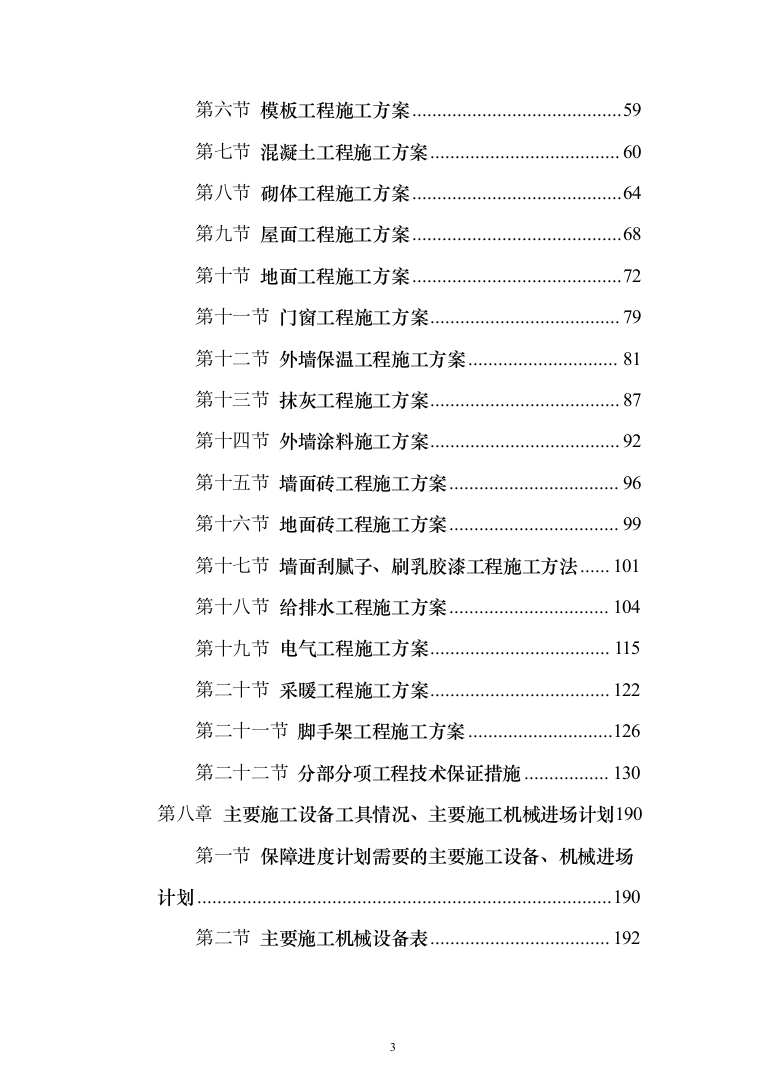 商品展示中心项目施工组织设计投标方案（376页）（2024年修订版）.docx 第3页