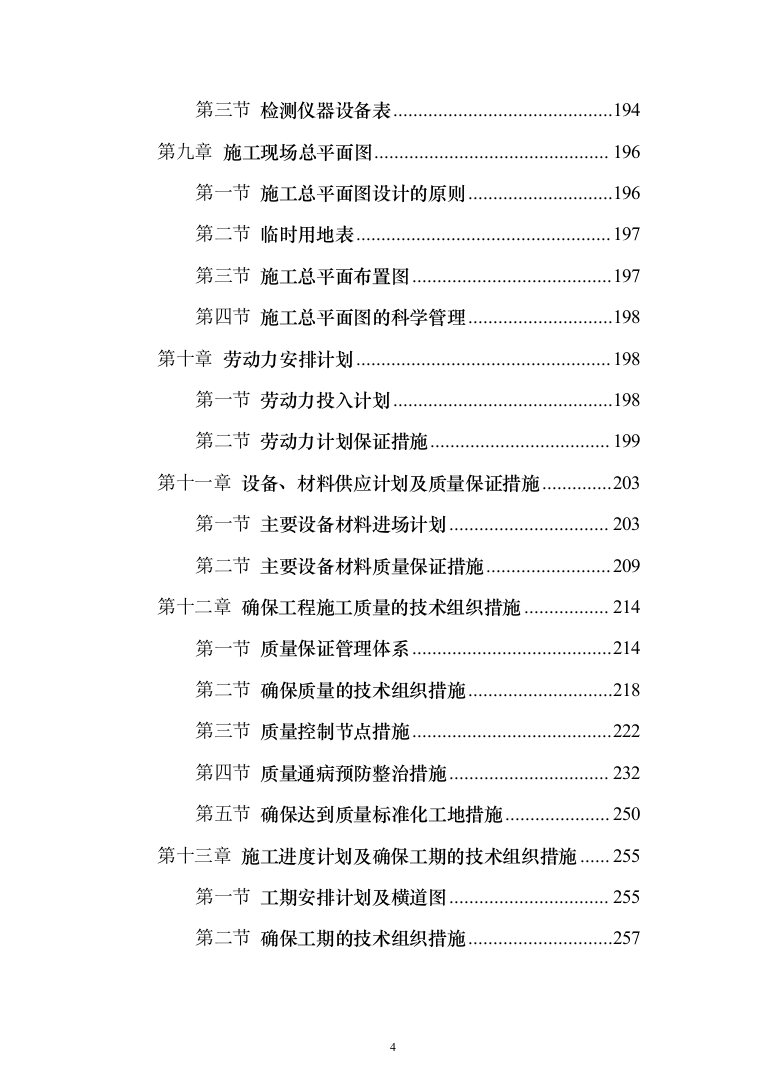 商品展示中心项目施工组织设计投标方案（376页）（2024年修订版）.docx 第4页