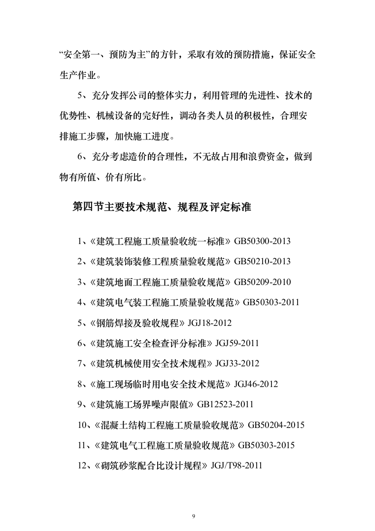 商品展示中心项目施工组织设计投标方案（376页）（2024年修订版）.docx 第9页