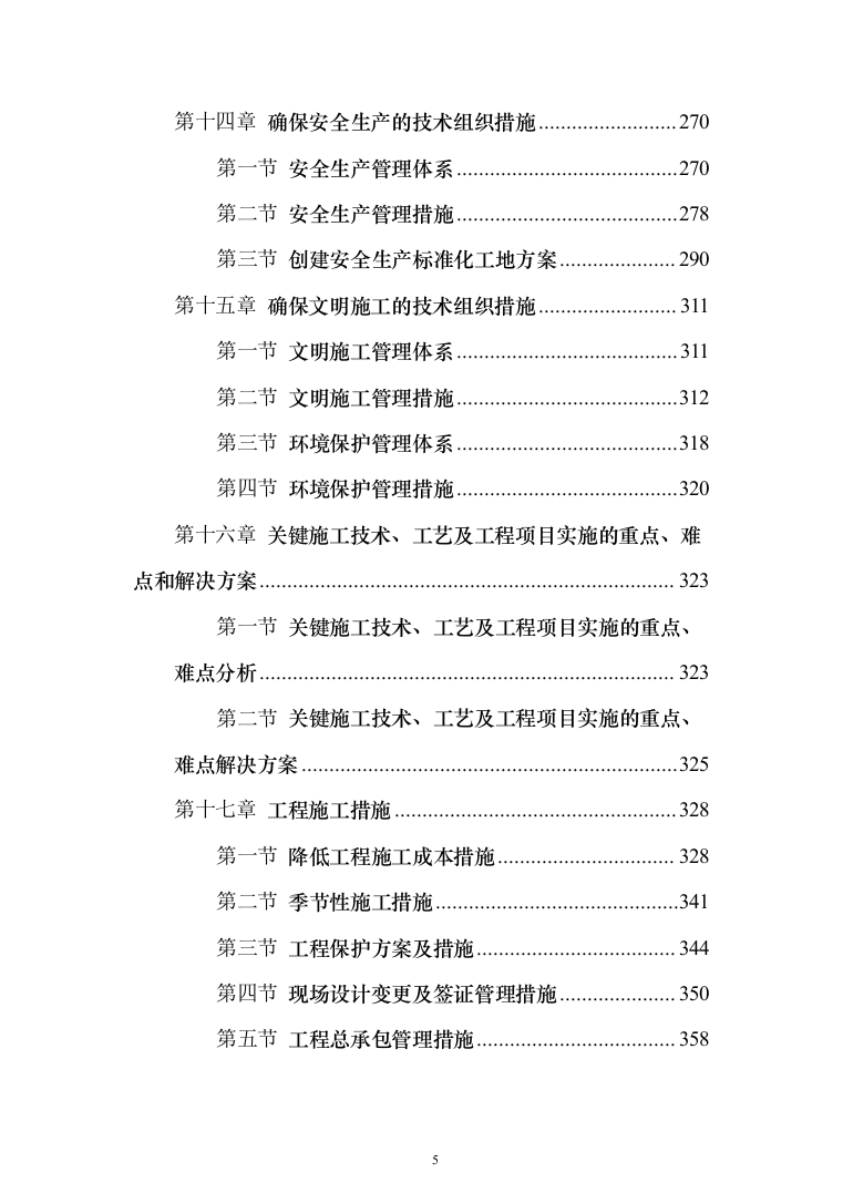 商品展示中心项目施工组织设计投标方案（376页）（2024年修订版）.docx 第5页