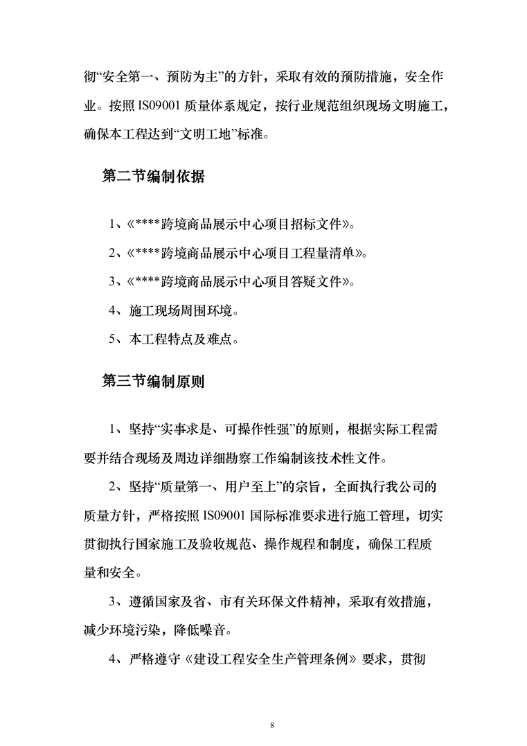 商品展示中心项目施工组织设计投标方案（376页）（2024年修订版）.docx 第8页