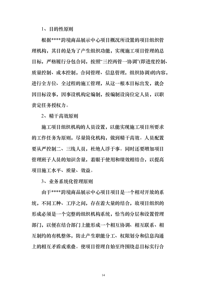 商品展示中心项目施工组织设计投标方案（376页）（2024年修订版）.docx 第14页