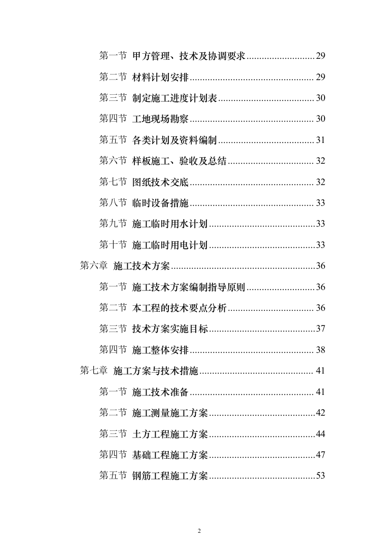 商品展示中心项目施工组织设计投标方案（376页）（2024年修订版）.docx 第2页