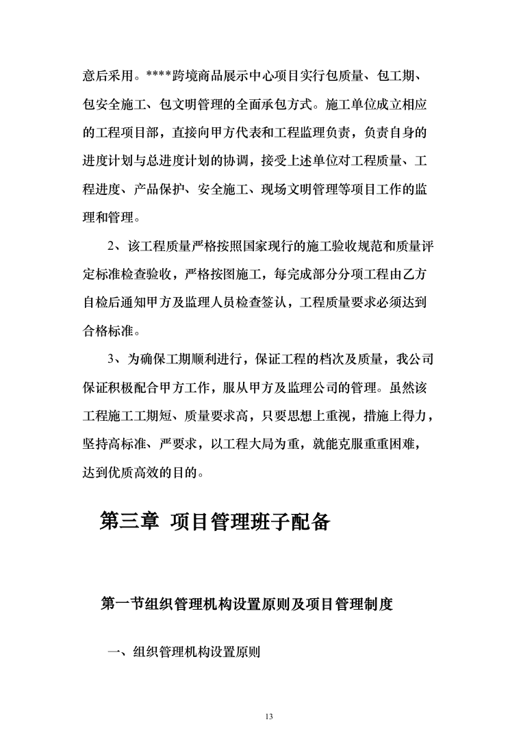 商品展示中心项目施工组织设计投标方案（376页）（2024年修订版）.docx 第13页