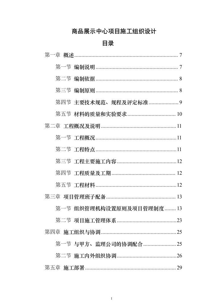 商品展示中心项目施工组织设计投标方案（376页）（2024年修订版）.docx 第1页