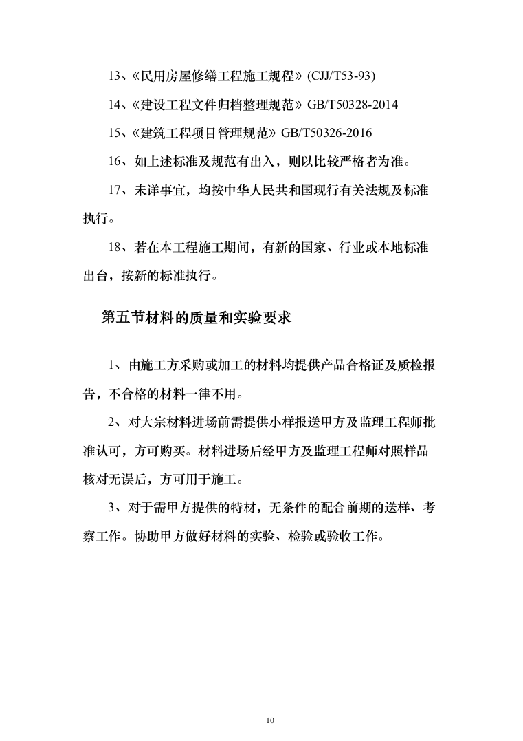 商品展示中心项目施工组织设计投标方案（376页）（2024年修订版）.docx 第10页