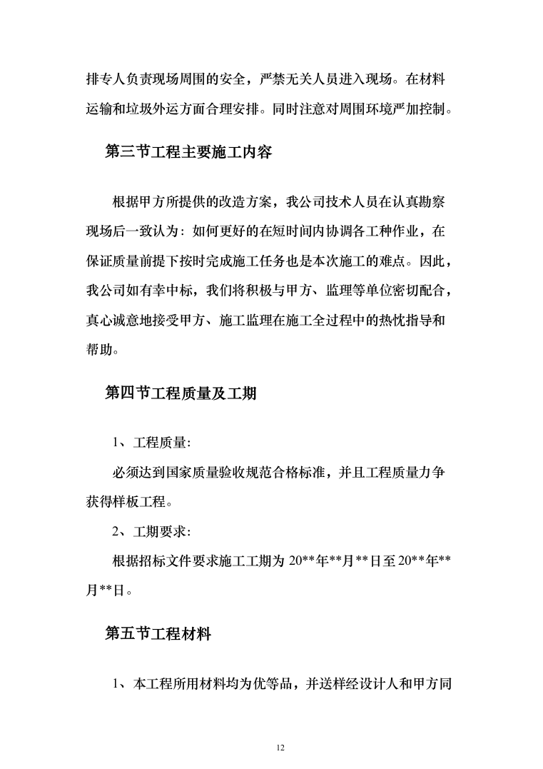 商品展示中心项目施工组织设计投标方案（376页）（2024年修订版）.docx 第12页