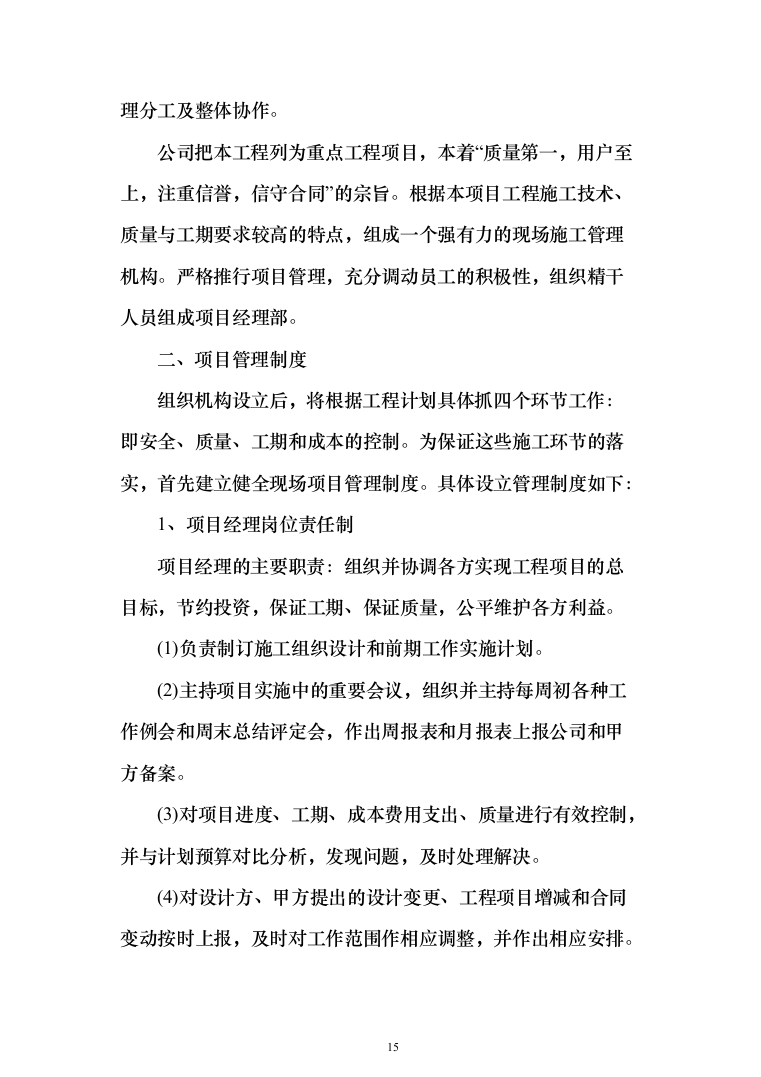 商品展示中心项目施工组织设计投标方案（376页）（2024年修订版）.docx 第15页