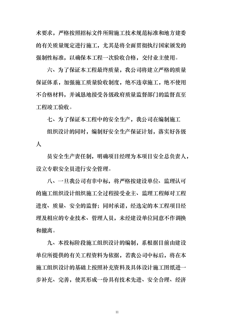 园林绿化施工投标方案(646页)（2024年修订版）.docx 第11页