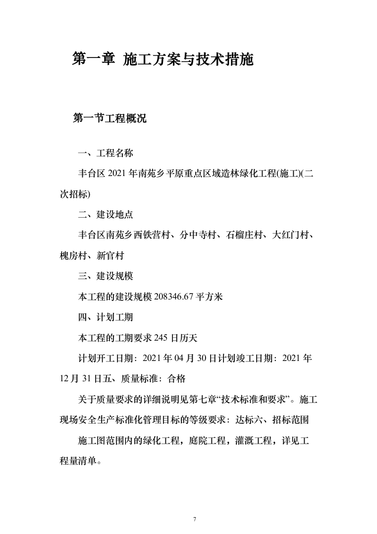 园林绿化施工投标方案(646页)（2024年修订版）.docx 第7页