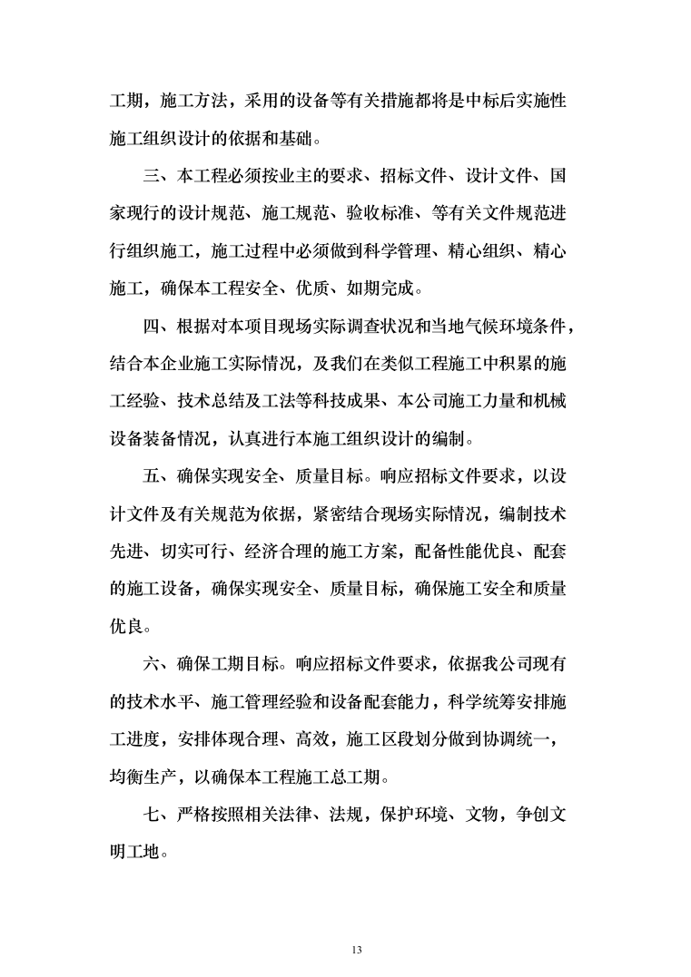 园林绿化施工投标方案(646页)（2024年修订版）.docx 第13页