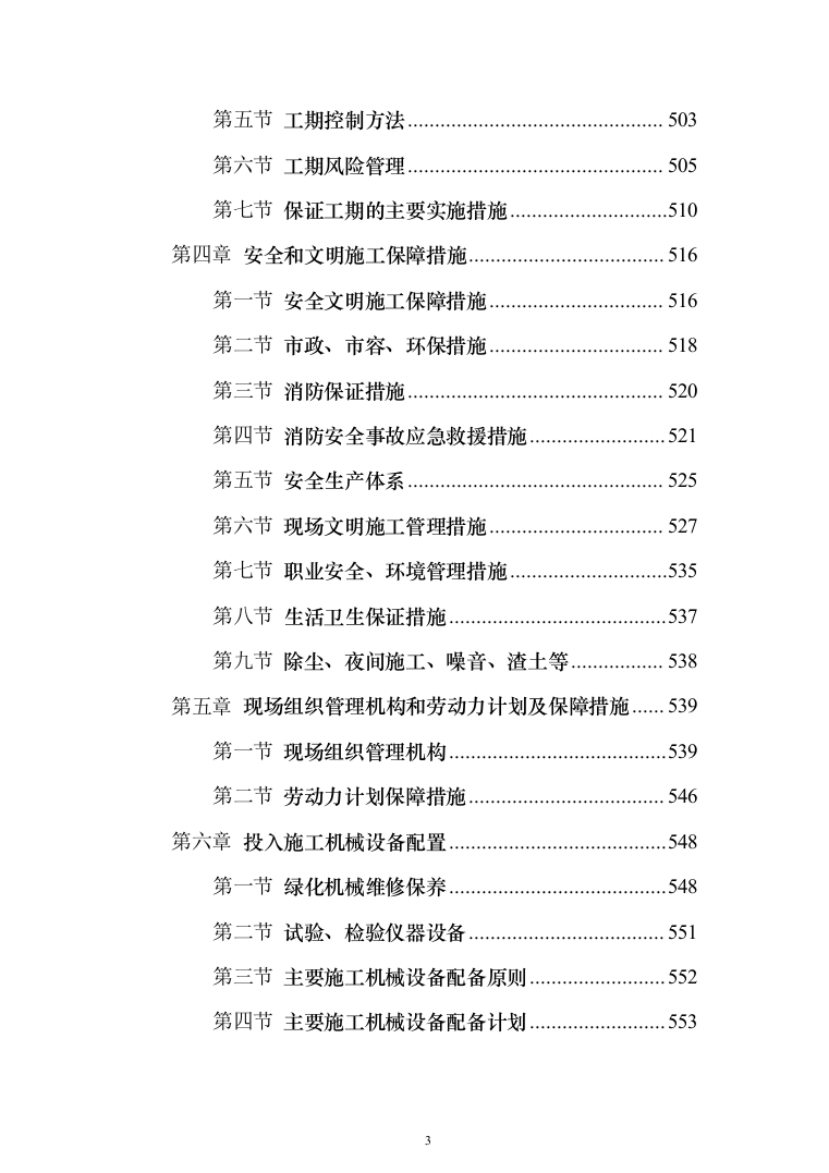 园林绿化施工投标方案(646页)（2024年修订版）.docx 第3页