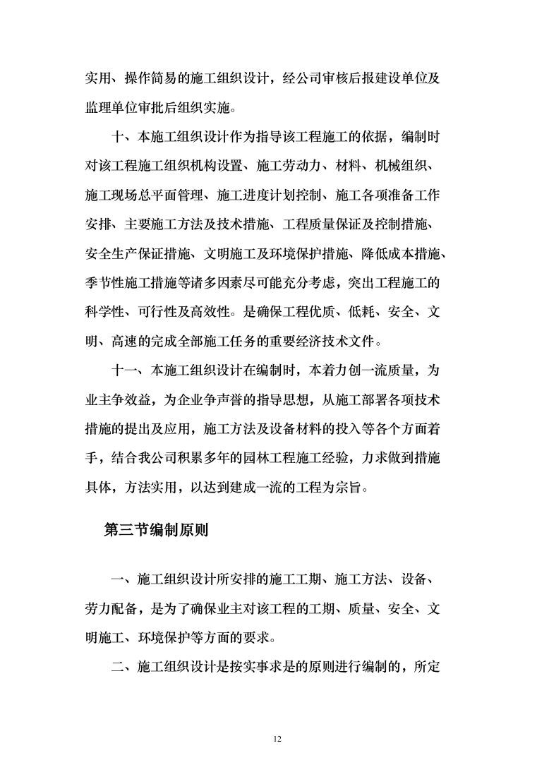 园林绿化施工投标方案(646页)（2024年修订版）.docx 第12页